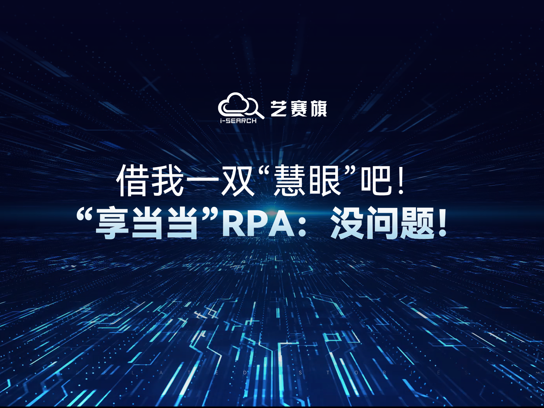 借我一双“慧眼”吧！“享当当”RPA：没问题！