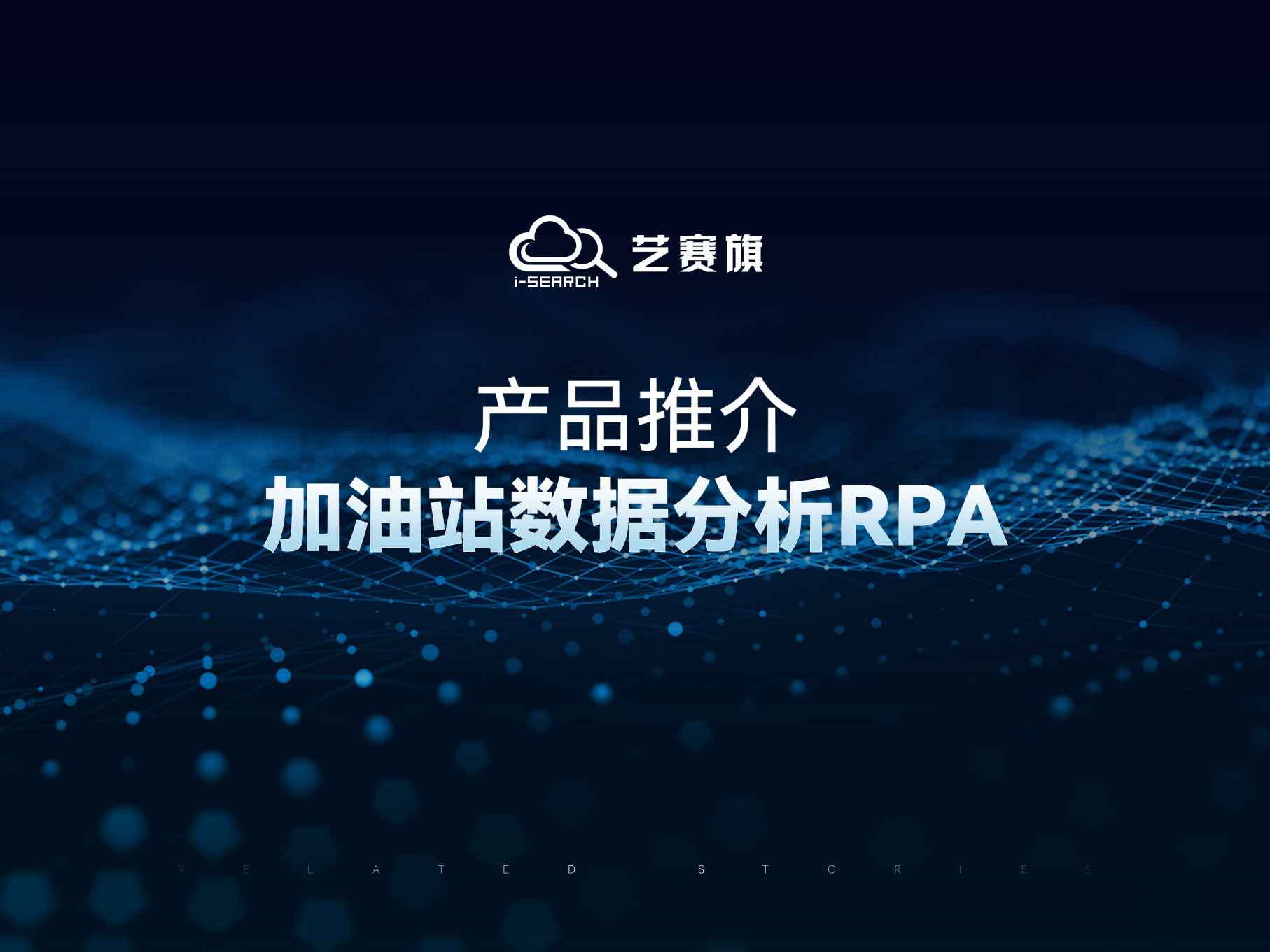 加油站数据分析RPA