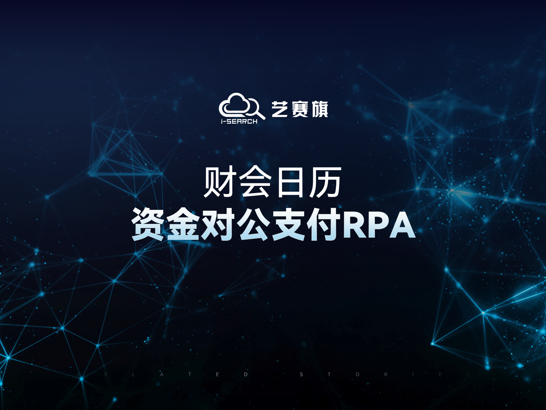 资金对公支付RPA