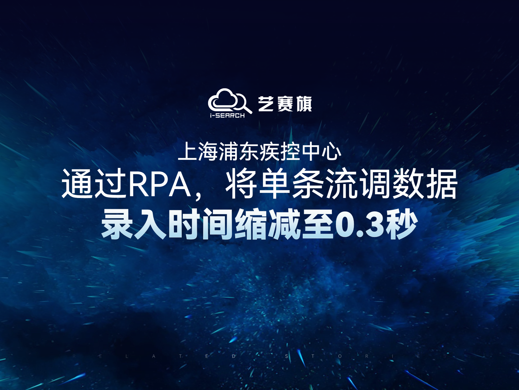 上海浦东疾控中心通过RPA，将单条流调数据录入时间缩减至0.3秒