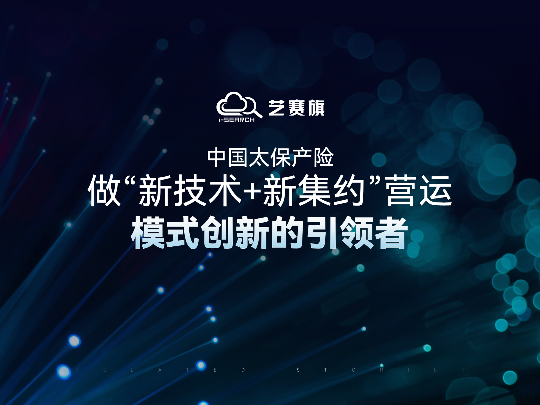 中国太保产险：做“新技术+新集约”营运模式创新的引领者