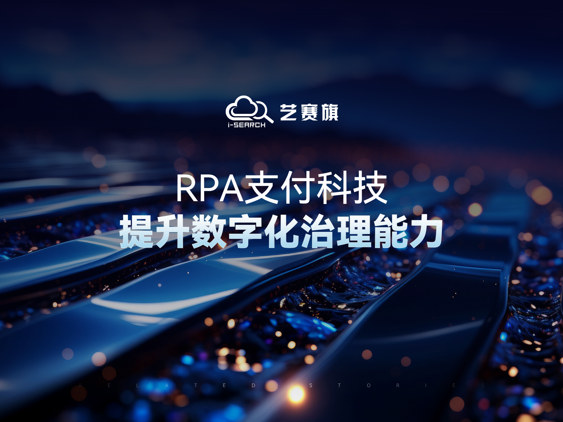 RPA助力支付科技提升数字化治理能力