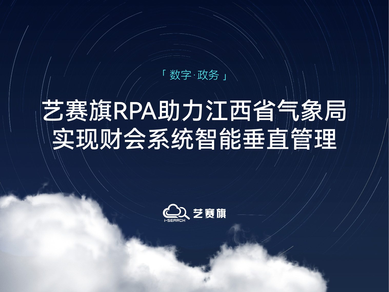 <b>江西省气象局：用尊龙凯时人生就是搏RPA实现财会系统智能垂直管理</b>