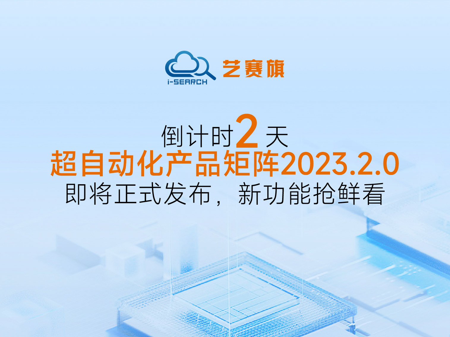 倒计时2天丨尊龙凯时人生就是搏超自动化产品矩阵2023.2.0即将正式发布，新功能抢鲜看