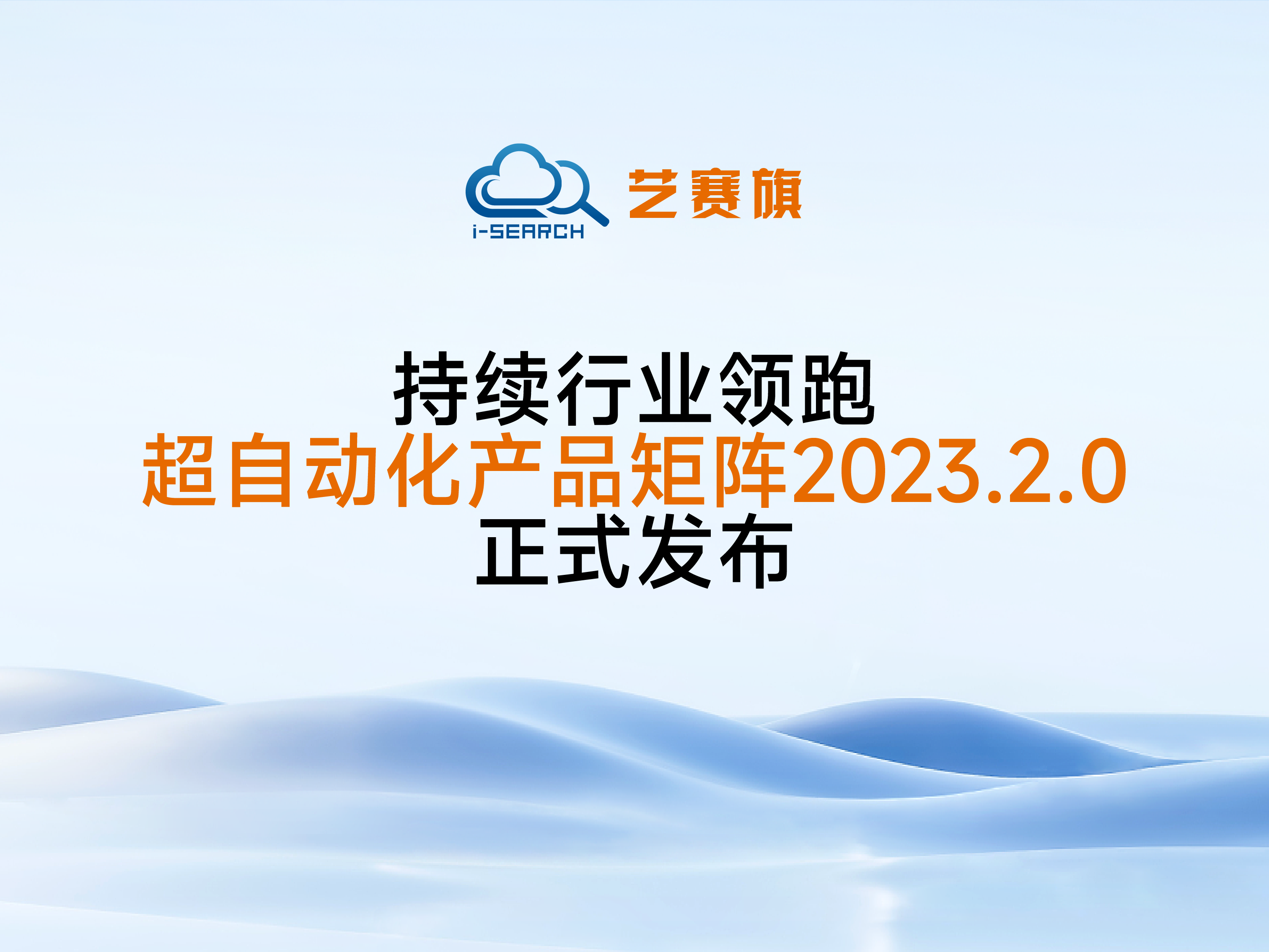 <b>持续行业领跑，尊龙凯时人生就是搏超自动化产品矩阵2023.2.0正式发布</b>