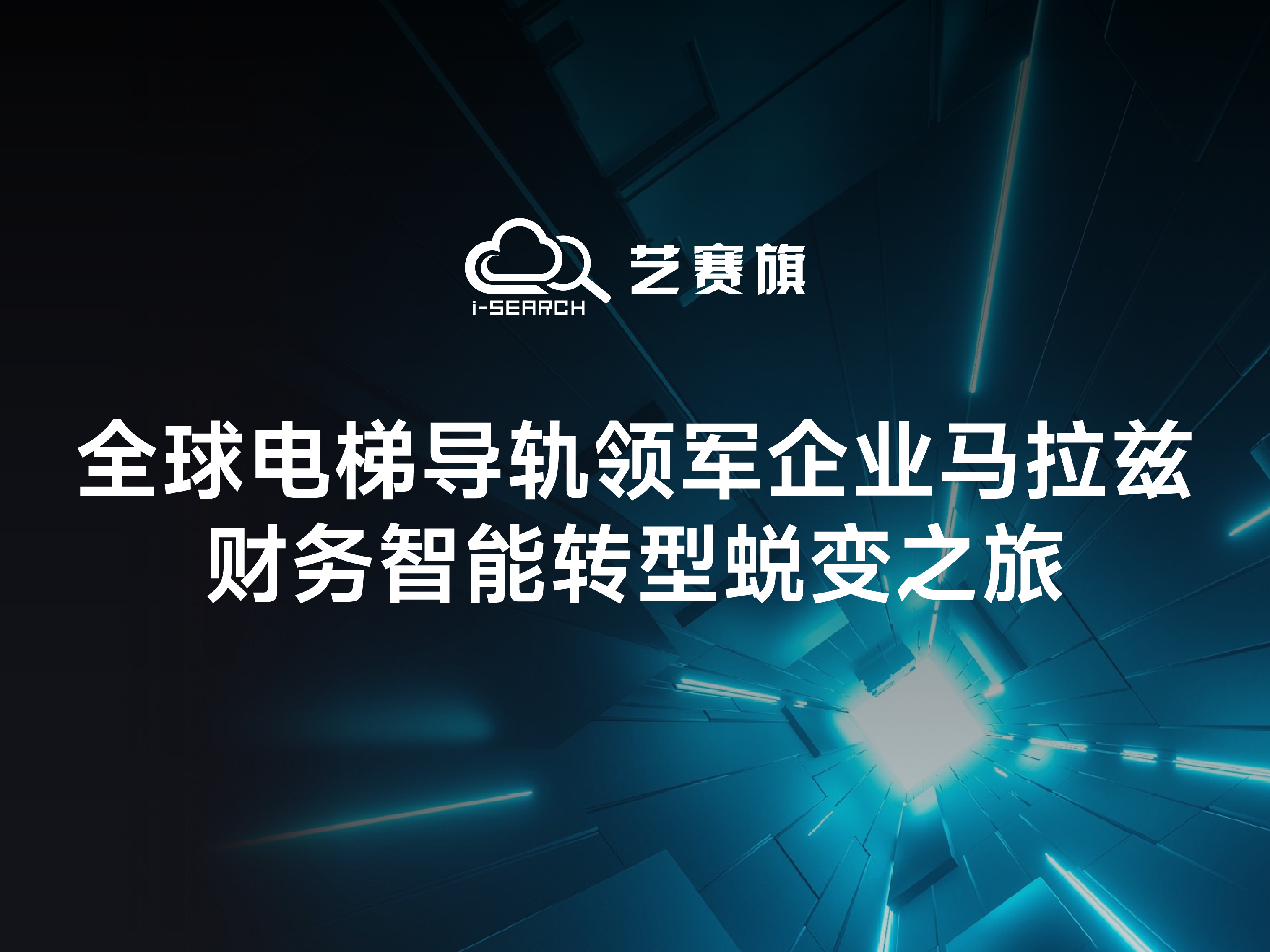 <b>案例分享 | 全球电梯导轨领军企业马拉兹财务智能转型蜕变之旅</b>