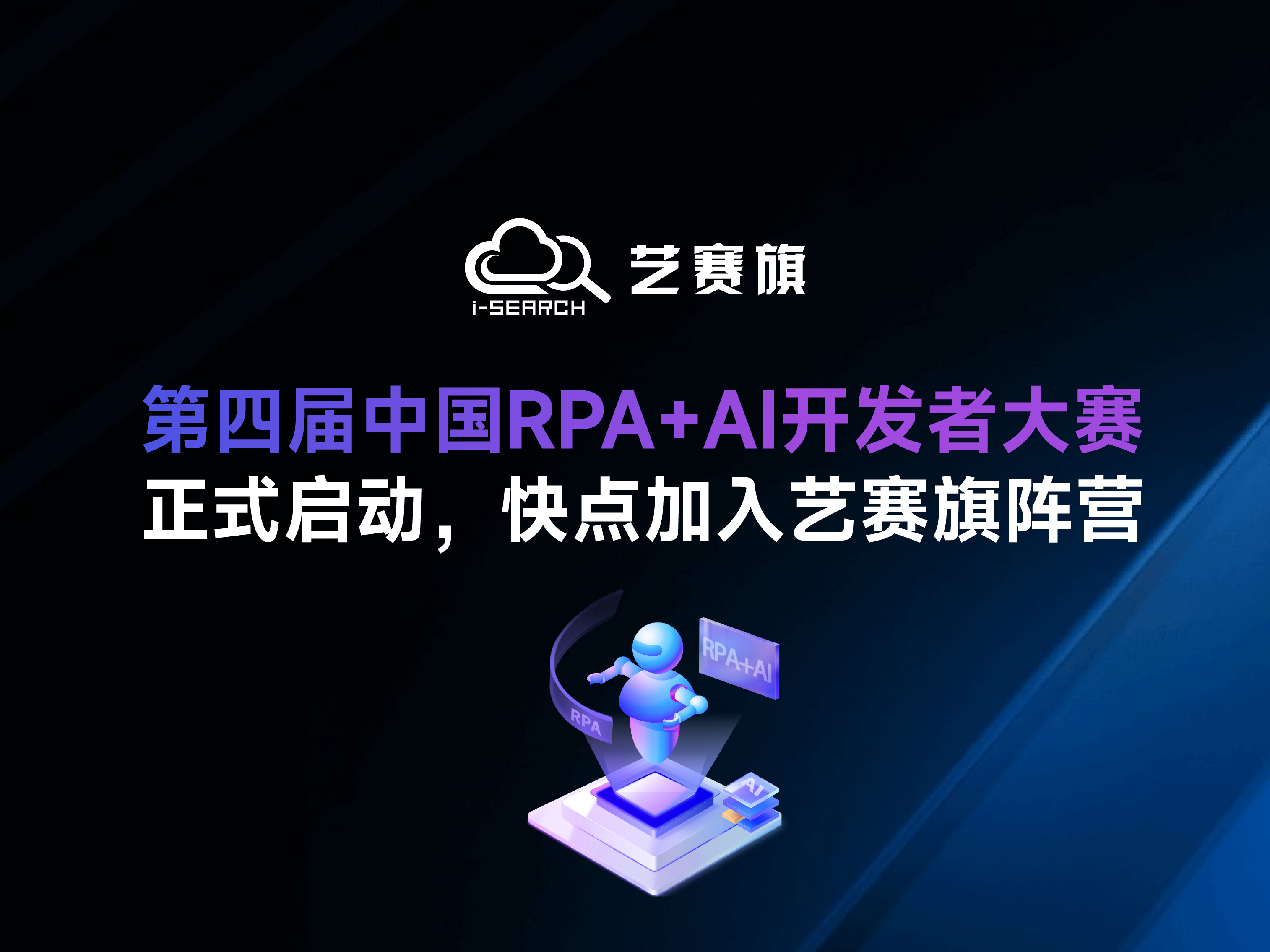 「第四届中国RPA+AI开发者大赛」正式启动，快点加入尊龙凯时人生就是搏阵营！