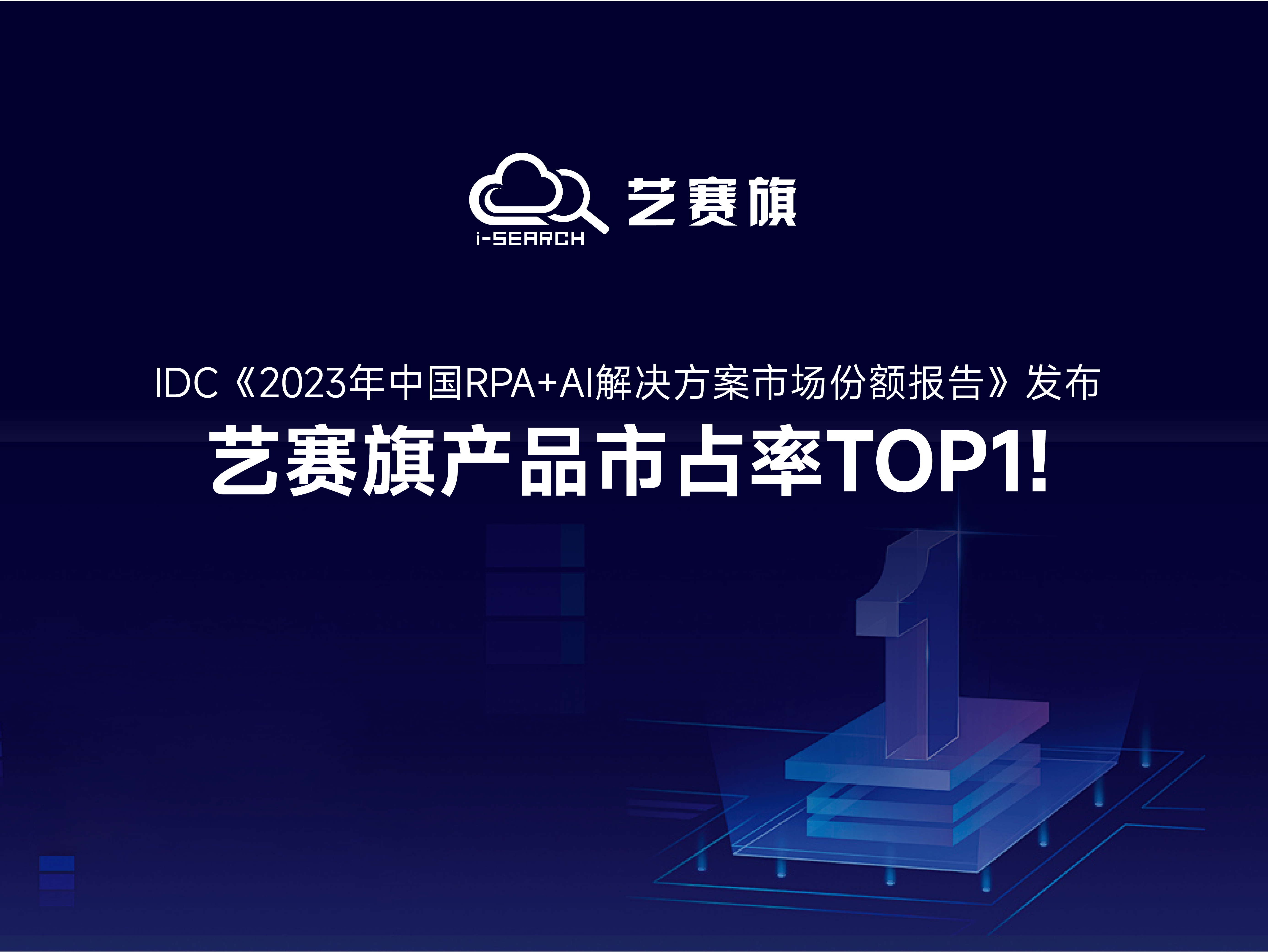 IDC发布《2023年中国RPA+AI解决方案市场份额报告》，尊龙凯时人生就是搏产品市场占有率全国