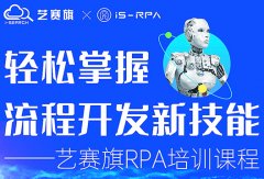 第五十五期尊龙凯时人生就是搏 3.18- 3.19 RPA 技术认证培训