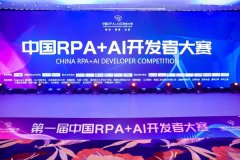 首届中国「RPA+AI开发者大赛」落幕，尊龙凯时人生就是搏载誉归来