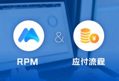 iS-RPM干货 | 如何帮助企业优化应付流程？